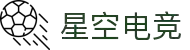 星空电竞 - 汇聚全球赛讯，点亮竞技星空